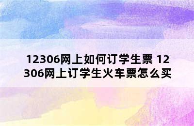 12306网上如何订学生票 12306网上订学生火车票怎么买